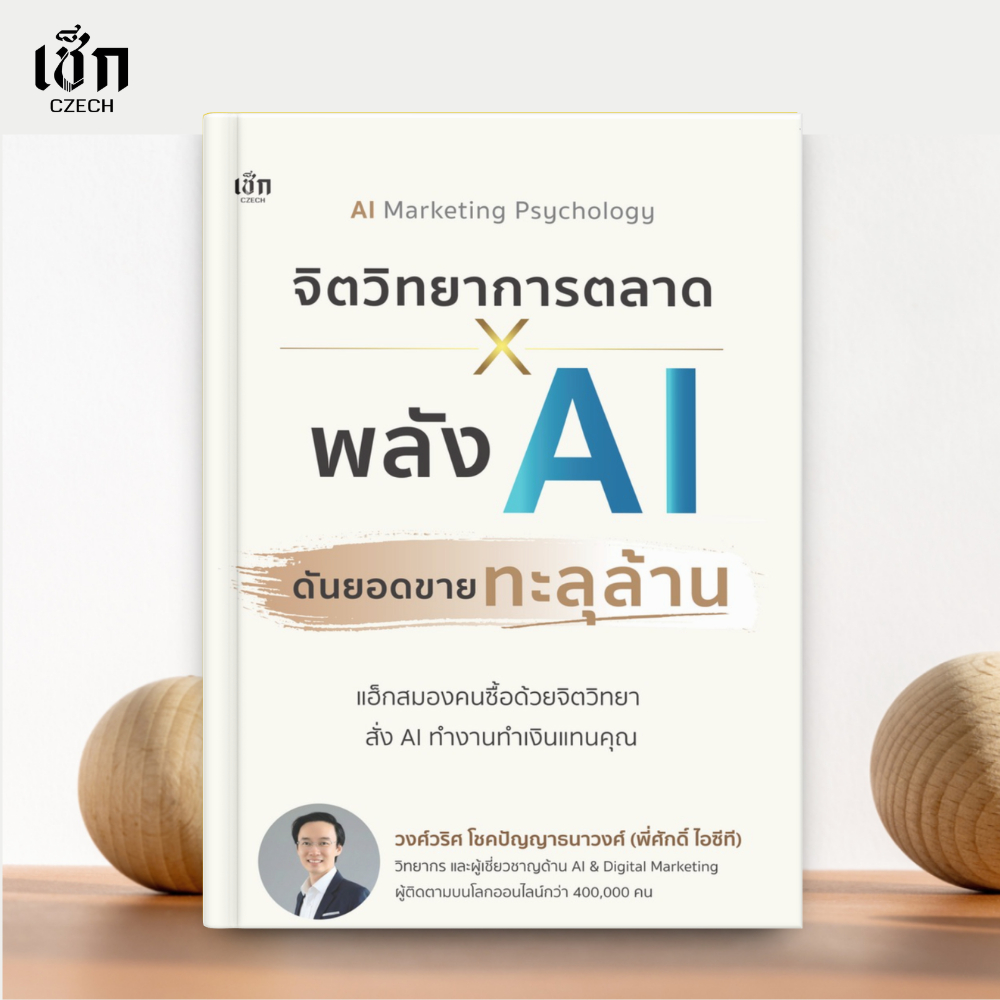 (พร้อมส่ง) หนังสือ จิตวิทยาการตลาด X พลังAI ดันยอดขายทุลุล้าน