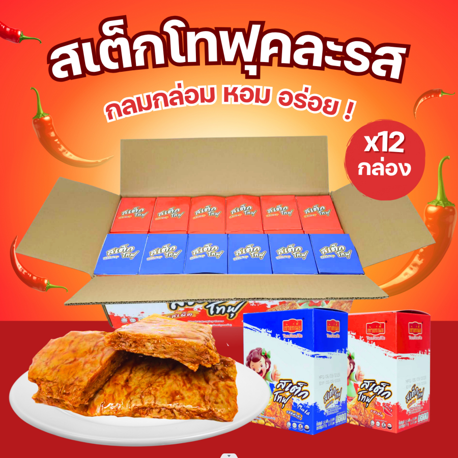 ตะกร้าคู่หูสายแซ่บ “หม่าล่า & เผ็ดจี๊ด สเต็กโทฟุ 2 รสชาติสุดแซ่บ จากแบรนด์เถ้าแก่ ◆ 1 ลัง • 12 กล่อง • รวม 144 ชิ้น ◆