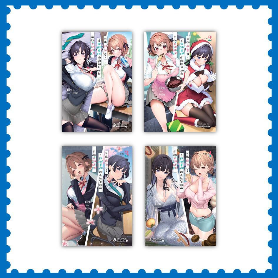 หนังสือ ถ้าช่วยพี่น้องแสนสวยที่รังเกียจฯ เล่ม 1-4 (LN) #เมียน #(Myon) #ไลท์โนเวล (พร้อมส่ง)