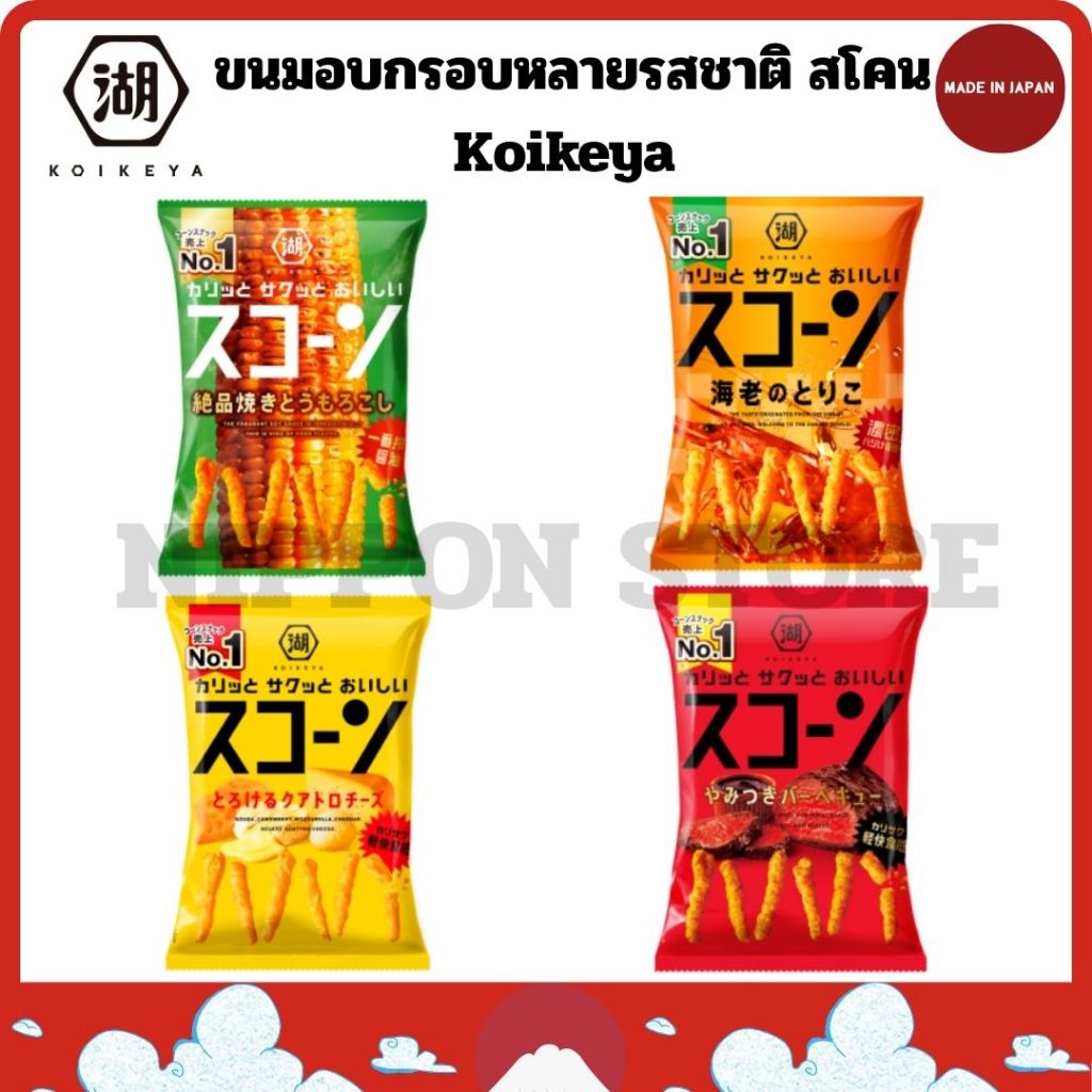 Koikeya ขนมข้าวโพดอบกรอบหลายรสชาติ สโคน 4 รสชาติ ข้าวโพดย่าง กุ้ง ควอทโทร ชีส เนื้อบาร์บีคิว ขนมยอดฮิตจากญี่ปุ่น 73 กรัม