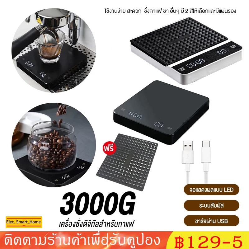 จัดส่งทันที🕓️ เครื่องชั่งดิจิตอล เครื่องชั่งกาแฟ ตาชั่งกาแฟ 3kg/0.1g มีแผ่นซิลิโคนกันลื่น ชาร์จ USB