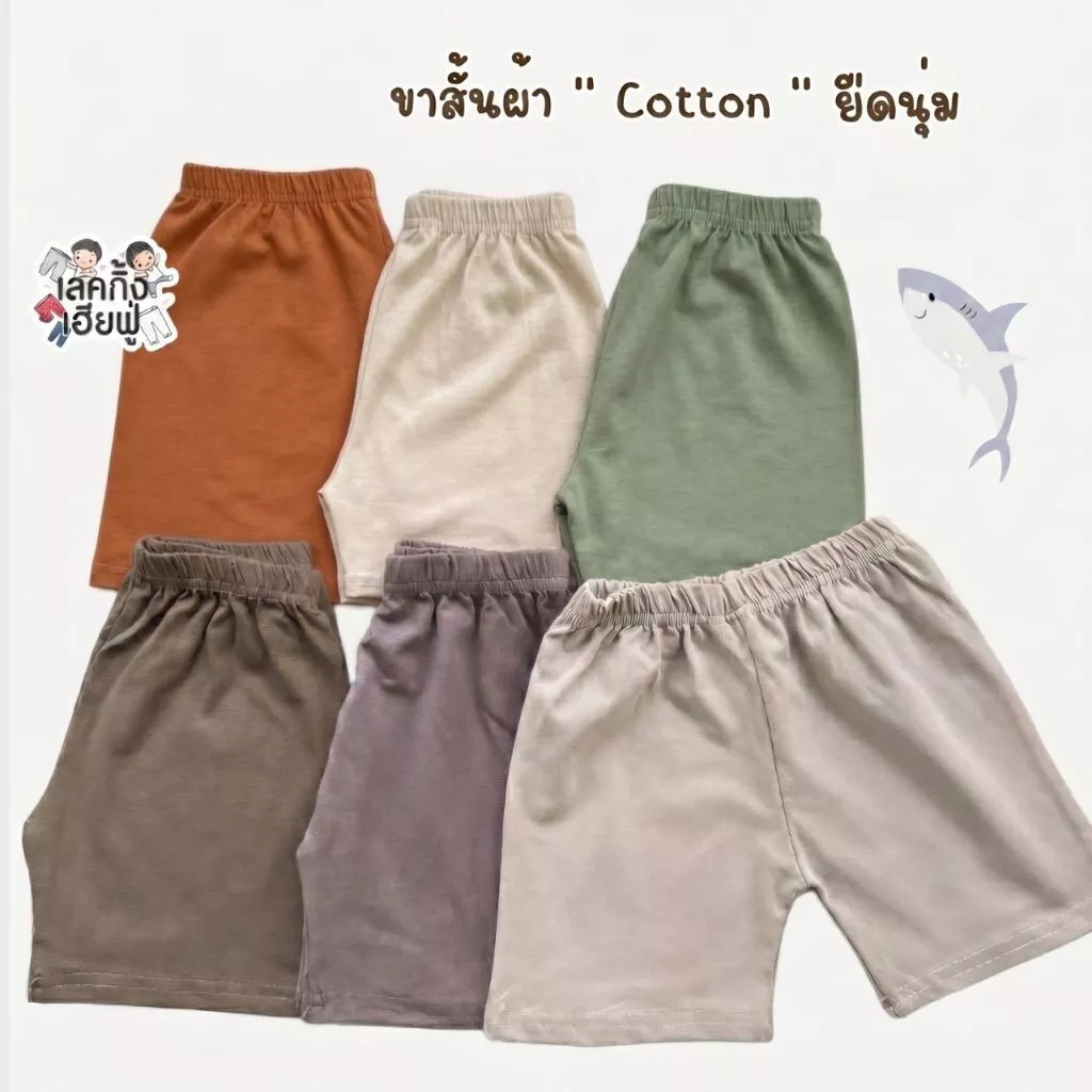 FUFU เสื้อผ้าเด็ก กางเกงขาสั้นเด็ก สีพื้น " สีเอิร์ธโทน " ไซส์ S-XL เด็ก 1-10 ปี ผ้าคอตตอน (SHC-2) thumbnail 8