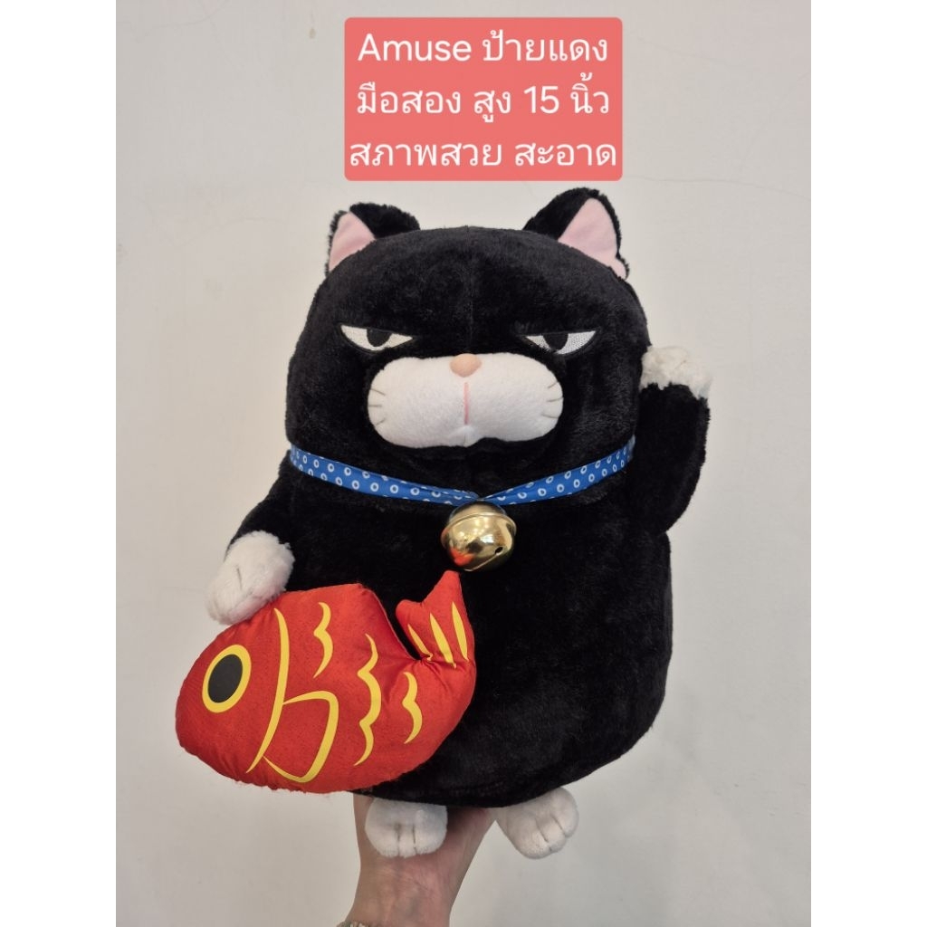ตุ๊กตาแมวมงคล amuse  ป้ายแดง มือสอง