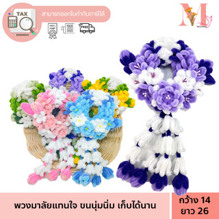 พวงมาลัยวันแม่ [พวงลายสลับกลาง] ไหว้แม่ มาลัย พวงมาลัย ลวดกำมะหยี่ ไหว้พระ ไหว้ญาติผู้ใหญ่ เทศกาล วันแม่