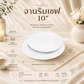 จานริมเชฟ ทรงกลมมีขอบ ดีไซน์เรียบหรู สามารถใช้กับไมโครเวฟและเครื่องล้างจานได้