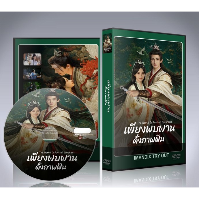 ซีรี่ย์จีน เพียงพบพาน ดั่งภาพฝัน (2026) A Lover in the Mortal World DVD 3 แผ่นจบ.