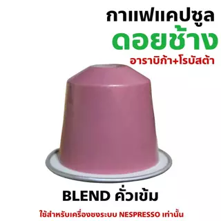 กาแฟเเคปซูล ดอยช้าง ใช้สำหรับเครื่องชงระบบNespresso กล่อง 10 แคปซูล