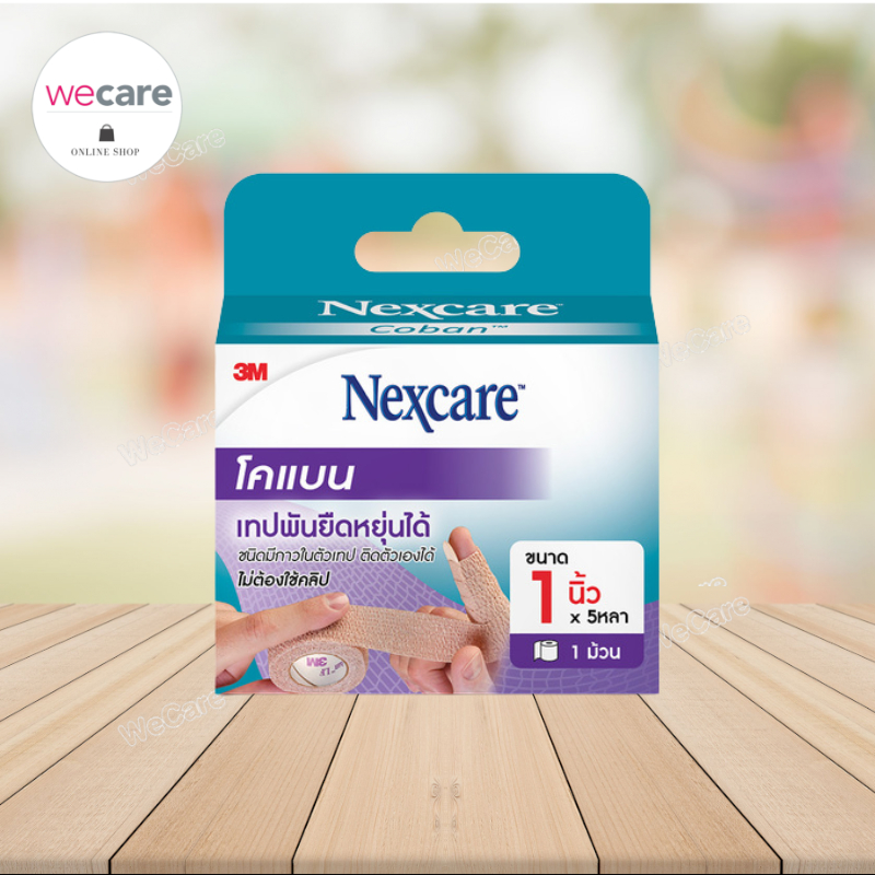 Nexcare Coban 1นิ้ว 5หลา สีเนื้อ เน็กซ์แคร์ โคแบน เทปพันยืดหยุ่นได้