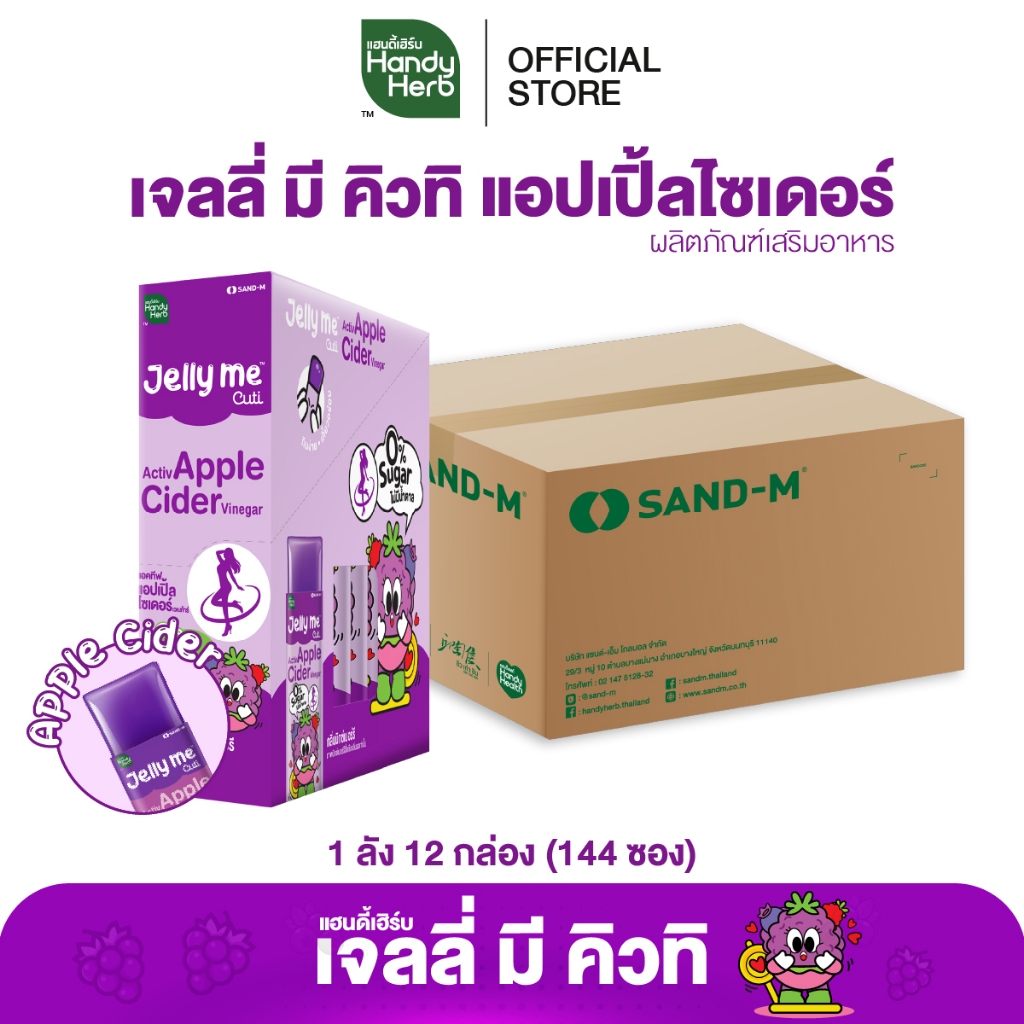 [ฉลากใหม่] HandyHerb Jelly Me Cuti Activ Apple Cider แอคทีฟ แอปเปิ้ลไซเดอร์ กลิ่นมิกซ์เบอร์รี่ 1 ลัง (144 ซอง)