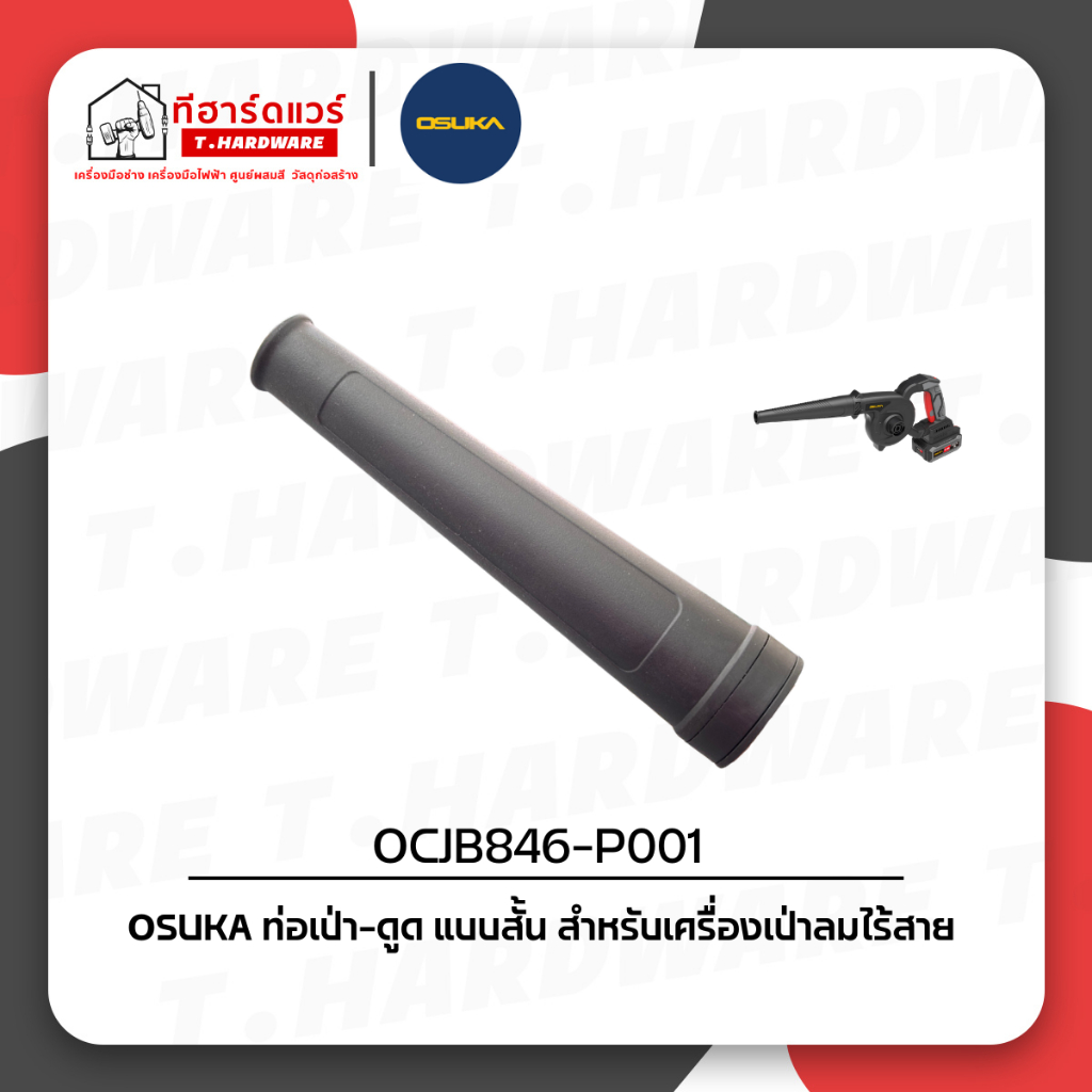 Osuka อะไหล่ท่อยาง (OCJB846-P001)