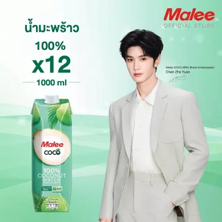 [ยกลัง! 12กล่อง] MALEE น้ำมะพร้าว 100% ขนาด 1000 มล. ตรามาลีโคโค่