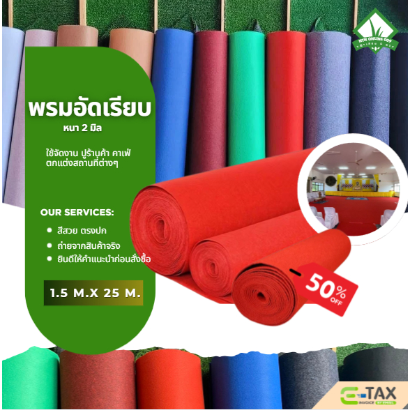 (ยกม้วน) พรมอัดเรียบ ขนาด 1.5*25 เมตร หนา 2 มิล ใช้จัดงาน ปูพื้นตกแต่งสถานที่ ราคาถูกจากโรงงานโดยตรง