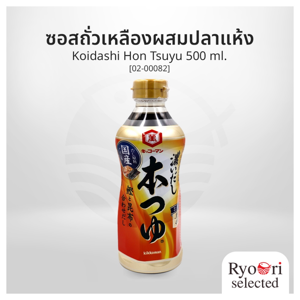 ซอสถั่วเหลืองผสมปลาแห้ง (Koidashi HonTsuyu) ขนาด 500 มล.Kikkoman ซอสปลาแห้ง น้ำซุปปลาแห้ง [02-00082]
