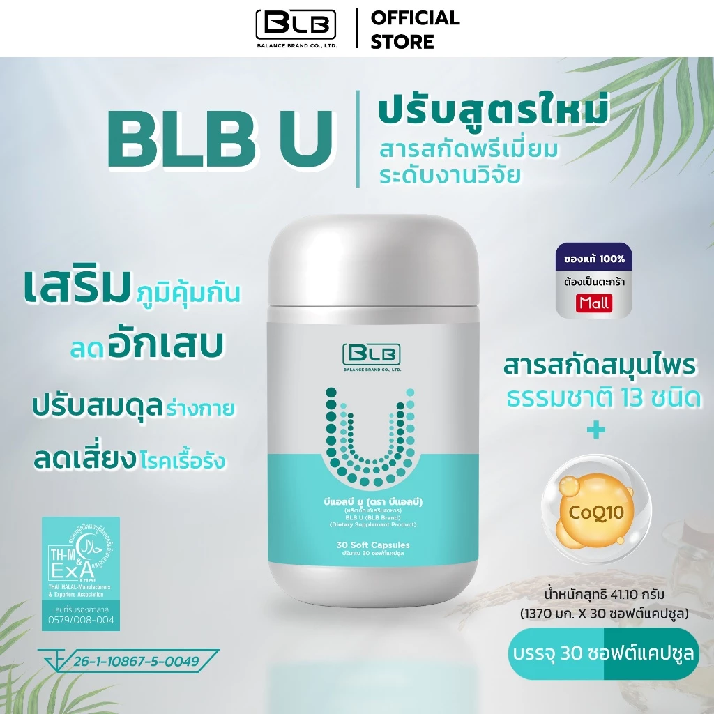 บีแอลบียู BLB U สูตรใหม่เข้มข้นกว่าเดิม! เซ็ทบูสบูส1-3เดือน Balance UCore บาลานซ์ยูคอร์ ร้านค้าหลักบริษัท ของแท้ 100%