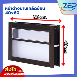 🪟 หน้าต่างบานเกล็ดซ้อนห้องน้ำ อลูมีเนียม 40x60 วงกบขอบใหญ่นา 10 ซม [สินค้าคุณภาพราคาถูก]
