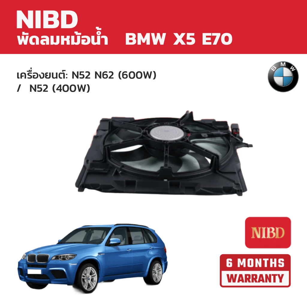 NIBD พัดลมหม้อน้ำ BMW X5 E70 เครื่องยนต์: N52 N62 (600W) /  N52 (400W)