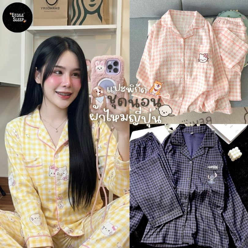 ชุดนอนผ้าไหมญี่ปุ่น  ใส่สบาย แขนยาว ขายาว แต่งลายการ์ตูนสุดน่ารัก สินค้าพร้อมส่ง ขนาดอก 44 นิ้ว