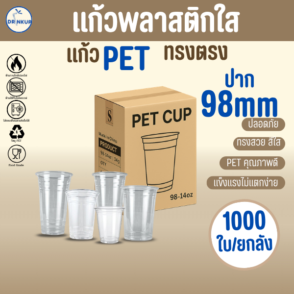 คุ้มสุด!! [1,000ใบ/ยกลัง] แก้วพลาสติก PET ทรงตรง ปาก 98 mm คุณภาพดี เนื้อหนาพิเศษ ขนาด 24oz (แก้วมี 5 ขนาด)
