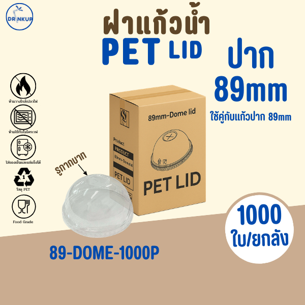 [1,000ชิ้น/ยกลัง] ฝาแก้วพลาสติก PET ปาก 89 mm ฝาโดมกากบาท DOME ฝาพลาสติก ฝาใส ฝาปิดแแก้ว หนาพิเศษ