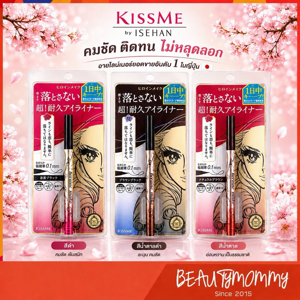 🇯🇵ใหม่!KISS ME Heroine Make Prime Liquid Eyeliner Rich Keep อายไลนเนอร์ระดับพรีเมี่ยมล่าสุดจากญี่ปุ่น!