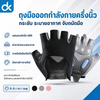 DK ถุงมือฟิตเนส ถุงมือออกกำลังกายครึ่งนิ้ว รุ่น GripFit จับกระชับ ระบายอากาศ ใส่สบาย