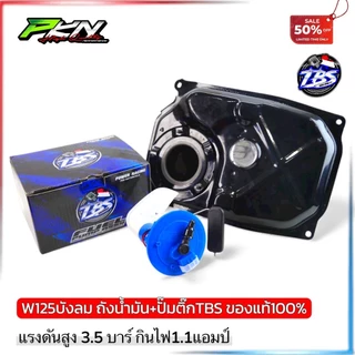 ถังน้ำมันWave125หัวฉีดงานหนา ผ่านOEMใช้พร้อมปั๊มติ๊กแต่ง TBS เต้บ้านสวน ทดแทนอะไหล่เดิม