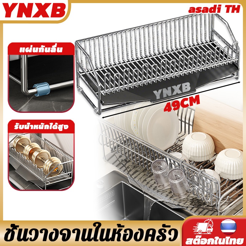 YNXB 49CM! วัสดุสแตนเลส 304 ชั้นวางจาน ที่วางจาน ชั้นวางชามครัว ที่คว่ำจานชาม ชั้นวางจานในห้องครัว มาพร้อมถาดระบายน้ำ