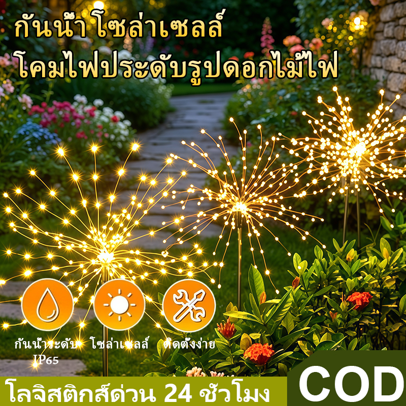 โซล่าเซลล์ 90/120/150LED ดอกไม้ไฟ กันน้ำ ไฟกระพริบ แต่งสว ไฟตกแต่ง ไฟแต่งสวน ไฟสวน หลอดไฟโซล่าเซลล์