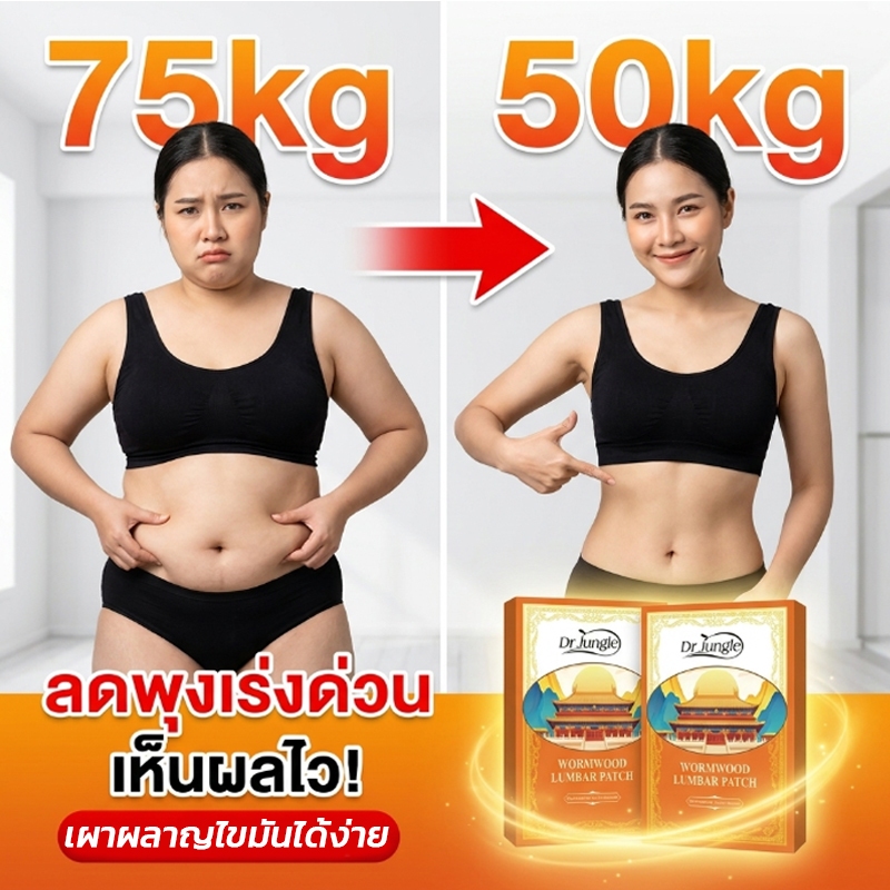 【รับประกันของแท้】Dr.Jungle แผ่นลดน้ำหนัก 12 แผ่น/กล่อง แผ่นลดน้ำหนัก แผ่นสมุนไพรไท่ห่าว แผ่นแปะลดพุง ลดน้ำหนักปลอดภัย