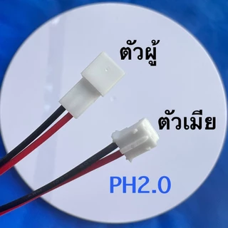 หัวตัวเมีย2Pin พร้อมเชื่อมฟรี SH1.0,MX1.25,ZH1.5,PH2.0,MX2.0,XH2.54,SM2.54,XHB2.54,VH3.96,JST,Tamiya