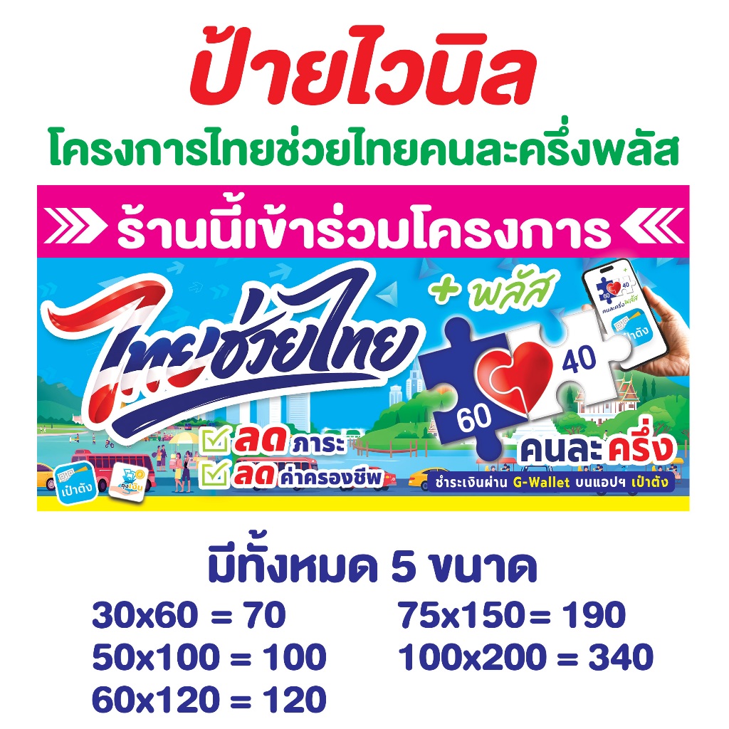 ป้ายไวนิลไทยช่วยไทยพลัส คนละครึ่งพลัส อัพเดทปี 69 มีทั้งหมด 5 ขนาด เจาะตาไก่ฟรี 4 มุม ส่งเร็ว 1-2 วัน