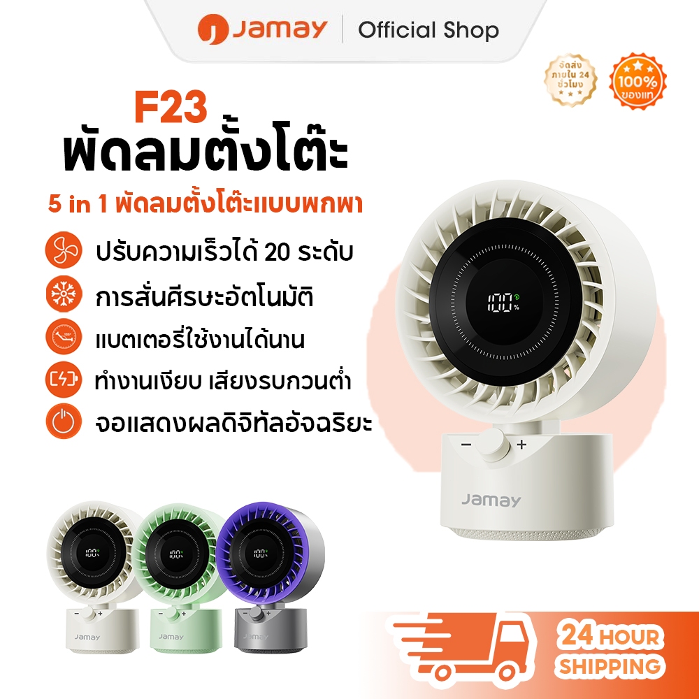 Jamay พัดลมตั้งโต๊ะ หมุนได้180°เสียงเงียบและต่ำ ระดับแบบไม่มีขั้น หน้าจอแสดงผลดิจิทัล พร้อมไฟกลางคืนอุ่นๆ F23