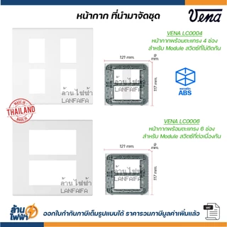 VENA ชุด สวิตซ์ ปลั๊ก หน้ากาก รุ่นใหม่ กดล็อคสาย + บล็อคลอย abco หรือ sokawa ผลิตไทย มอก คุณภาพดี ส่งแบบแยกชิ้น