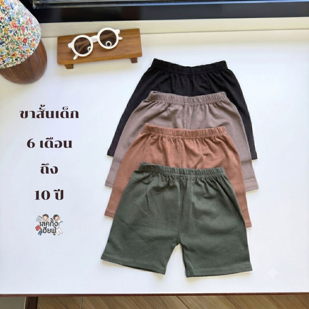 FUFU กางเกงขาสั้นเด็ก สีพื้น Size S-XLอายุ 1-10 ปี ใส่ได้ทั้งเด็กผู้ชายและเด็กผู้หญิง (SHC-1.1)
