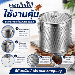 ตะกร้อใส่เครื่องตุ๋น อุปกรณ์กรองเครื่องเทศ สมุนไพร ตที่กรองเครื่องเทศ ที่ใส่เครื่องเทศ สแตนเลสหนา พร้อมส่งในไทย