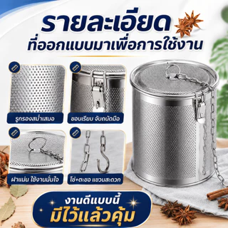 ตะกร้อใส่เครื่องตุ๋น อุปกรณ์กรองเครื่องเทศ สมุนไพร ตที่กรองเครื่องเทศ ที่ใส่เครื่องเทศ สแตนเลสหนา พร้อมส่งในไทย