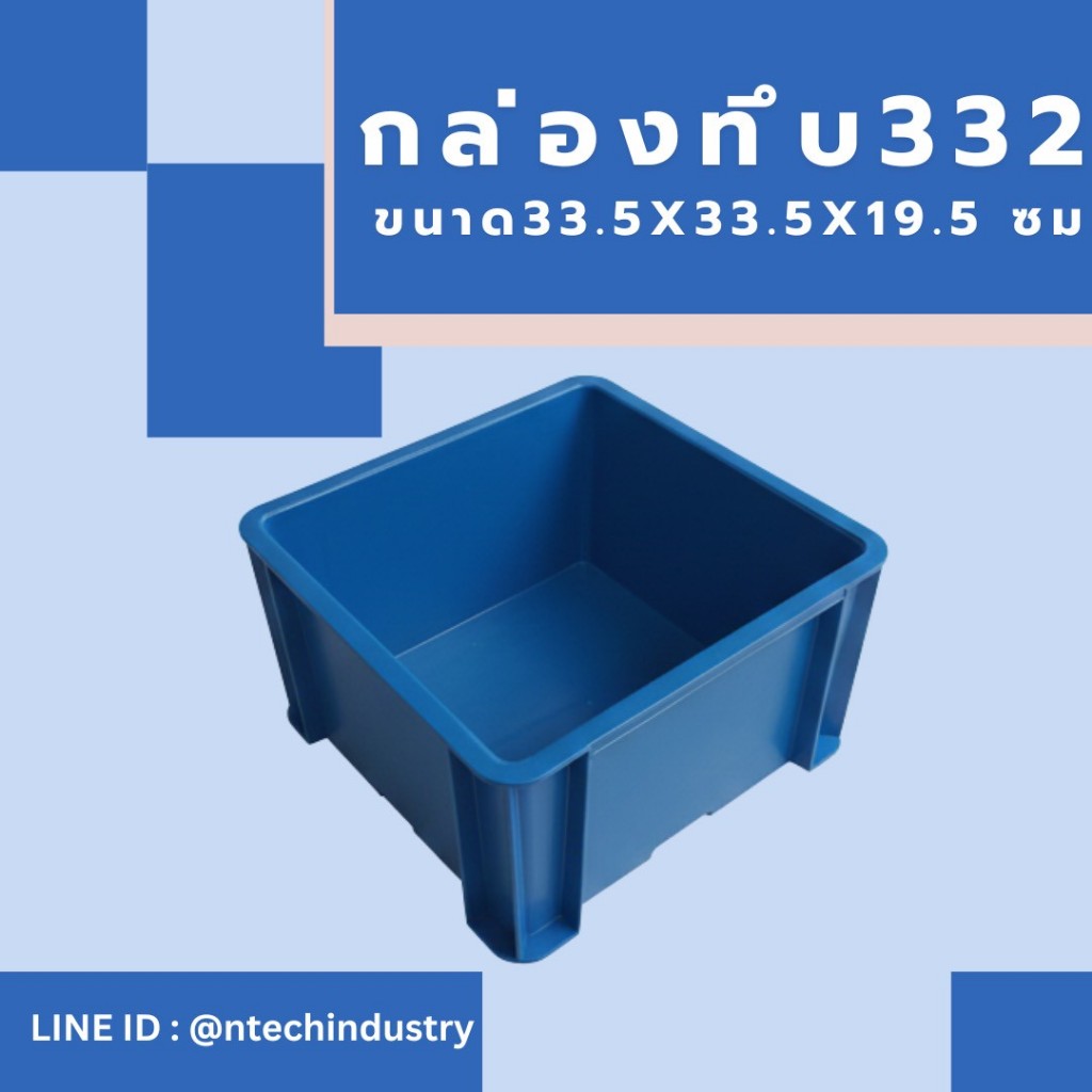กล่องพลาสติก ลังพลาสติก กล่องทึบ ลังทึบ NT-332
