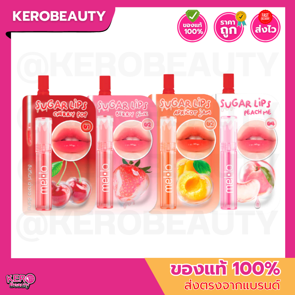 (ซอง) Mello Sugar Glossy Lip Tint 2g. เมลโล ชูการ์ กลอสซี่ ลิปทินท์ ลิปกลอสทินท์สุดฉ่ำ