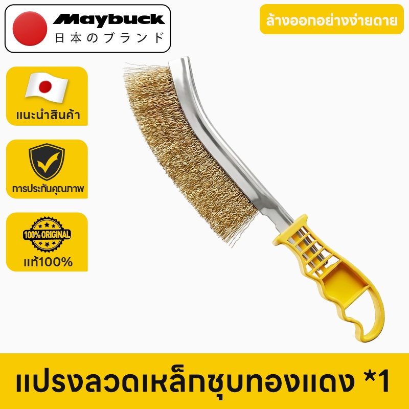 Maybuck Japan แปรงลวดทองเหลือง แปรงลวด สำหรับขจัดสนิม สี ตะกรันน้ำ และสิ่งสกปรกได้อย่างรวดเร็ว