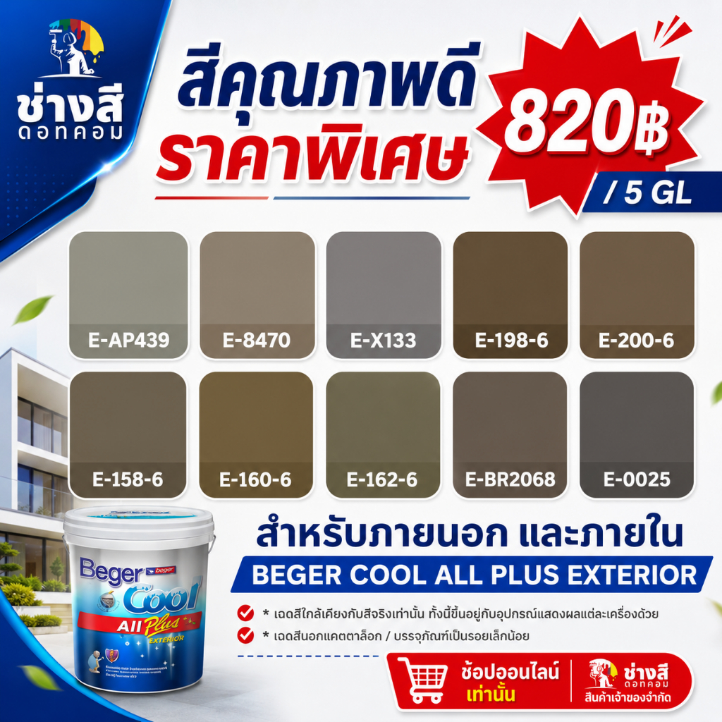 Beger เบเยอร์คูล ออลพลัส สีทาภายนอก ภายใน ชนิด ด้าน  19 ลิตร สีทาบ้าน ราคาพิเศษ(จัดส่งออเดอร์ละ1ถัง)