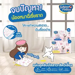 Sukina Petto แผ่นดูดซับปัสสาวะสัตว์เลี้ยง