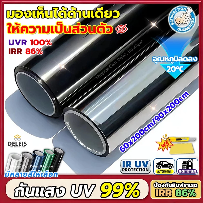 Deleis🏡ฟิล์มติดกระจก กันรังสี UV 99% ยาว 2 เมตร มองเห็นด้านเดียว ฟิล์มปรอท Ceramic Nano IR Window Film ฟรีมีด+แผ่นโกน