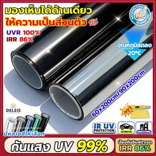 Deleis🏡ฟิล์มติดกระจก กันรังสี UV 99% ยาว 2 เมตร มองเห็นด้านเดียว ฟิล์มปรอท Ceramic Nano IR Window Film ฟรีมีด+แผ่นโกน