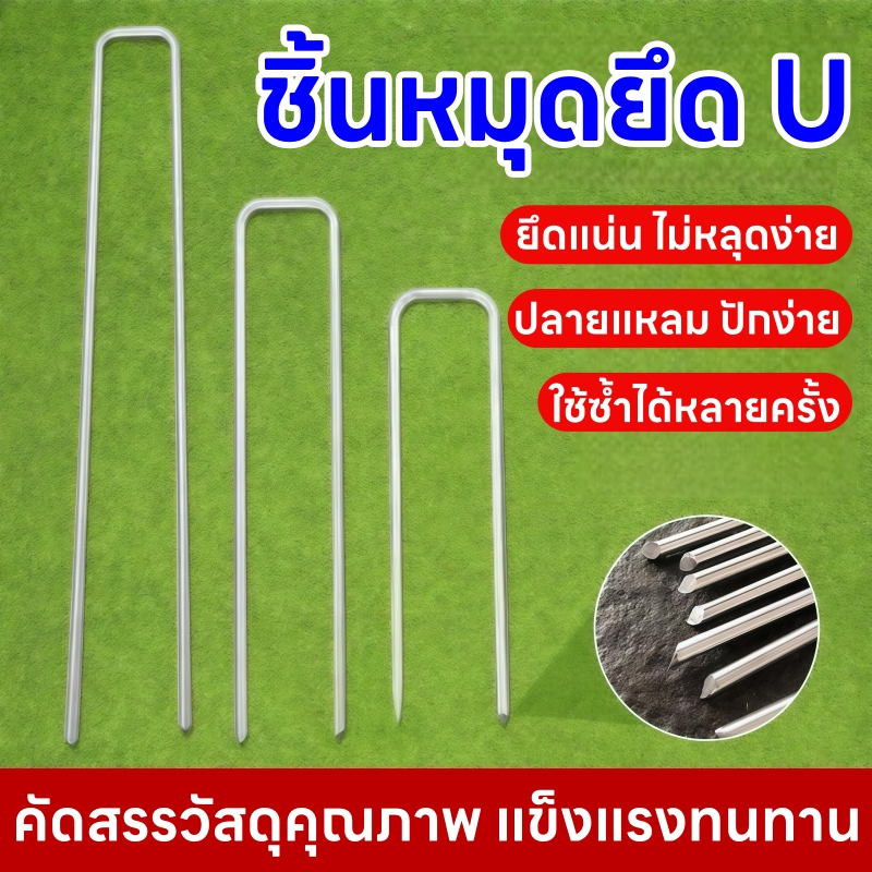 หมุดปักดินรูปตัว U 10/20/30 ชิ้น สำหรับยึดผ้าคลุมดิน แผ่นพลาสติก และตาข่าย เหล็กแข็งแรง ปักแน่น ใช้งานกลางแจ้งได้ดี