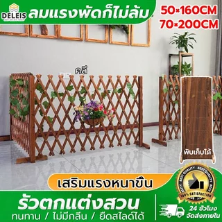 Deleis🏡🌷DIYรั้วตกแต่งสวน รั้วไม้แบบยืดหดได้ พื้นเรียบ รั้วสวน ไม่เน่าเสียง่าย แข็งแรงทนทาน ไม่มีกลิ่น ลมแรงพัดก็ไม่ล้ม
