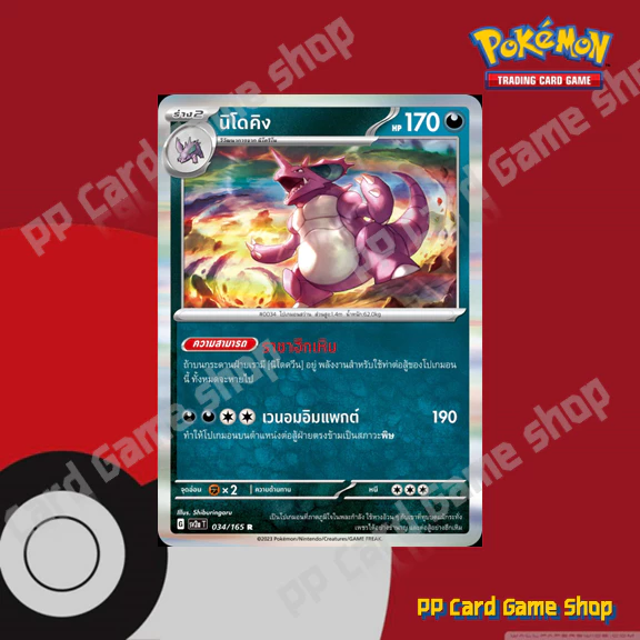นิโดรัน ♂ / นิโดริโน / นิโดคิง (SV2a) ชุดโปเกมอนการ์ด 151 การ์ดโปเกมอน (Pokemon Trading Card Game) ภาษาไทย thumbnail 5