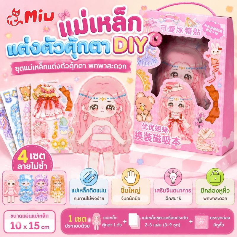 แม่เหล็กแต่งตัวตุ๊กตา DIY ของเล่น แพค 4 แผ่น ขนาด 10x15 cm ทนทานไม่พังง่าย สีสันสดใส บรรจุกล่องในหูหิ้ว
