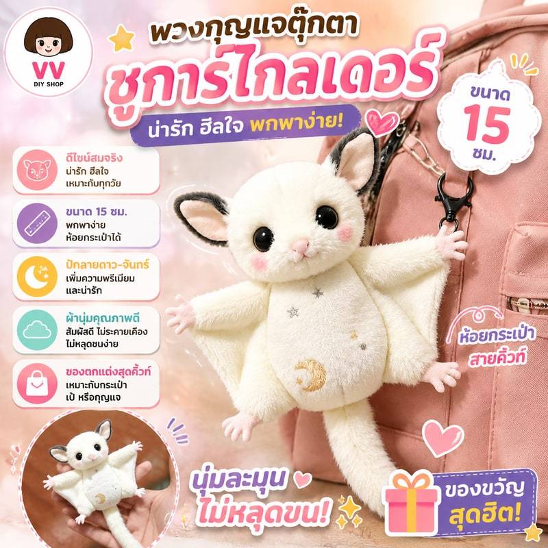 พวงกุญแจตุ๊กตาน่ารัก ชูการ์ไกลเดอร์ 15ซม. ห้อยกระเป๋า สายคิ้วท์ ผ้านุ่ม ไม่หลุดขน ของขวัญสุดฮิต