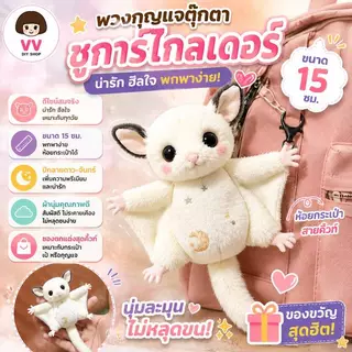 พวงกุญแจตุ๊กตาน่ารัก ชูการ์ไกลเดอร์ 15ซม. ห้อยกระเป๋า สายคิ้วท์ ผ้านุ่ม ไม่หลุดขน ของขวัญสุดฮิต