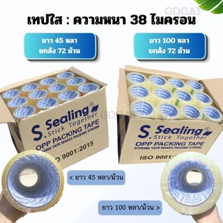 [ยกลัง]เทปกาวปิดกล่อง 2นิ้ว หนา38,40,45,50,65 Mic ยาว45/100หลาเต็ม คุณภาพสูงได้มาตรฐาน เกรดอุตสหกรรม